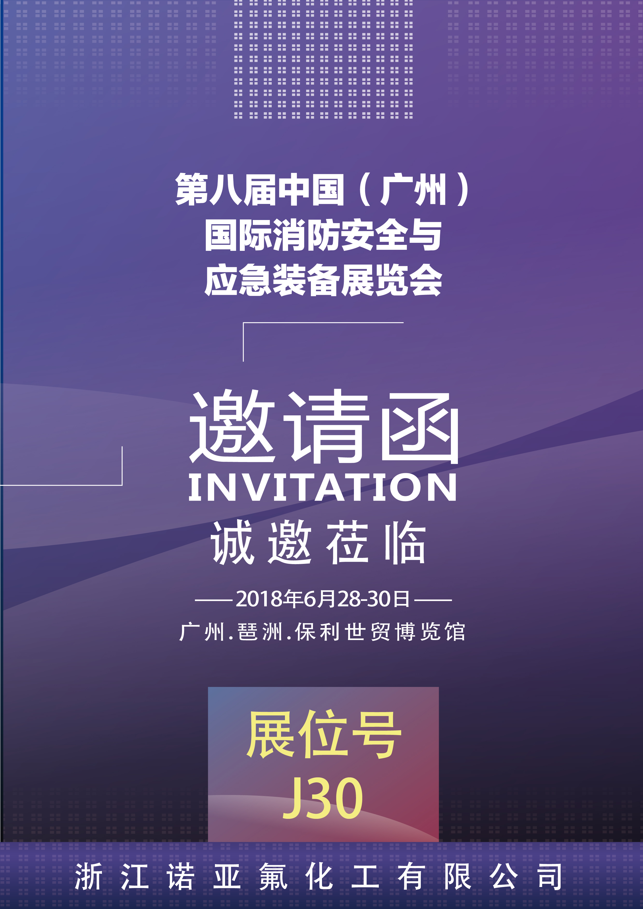 浙江諾亞將于6月28日亮相廣州消防展